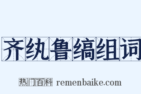 齐纨鲁缟组词是什么意思的图片